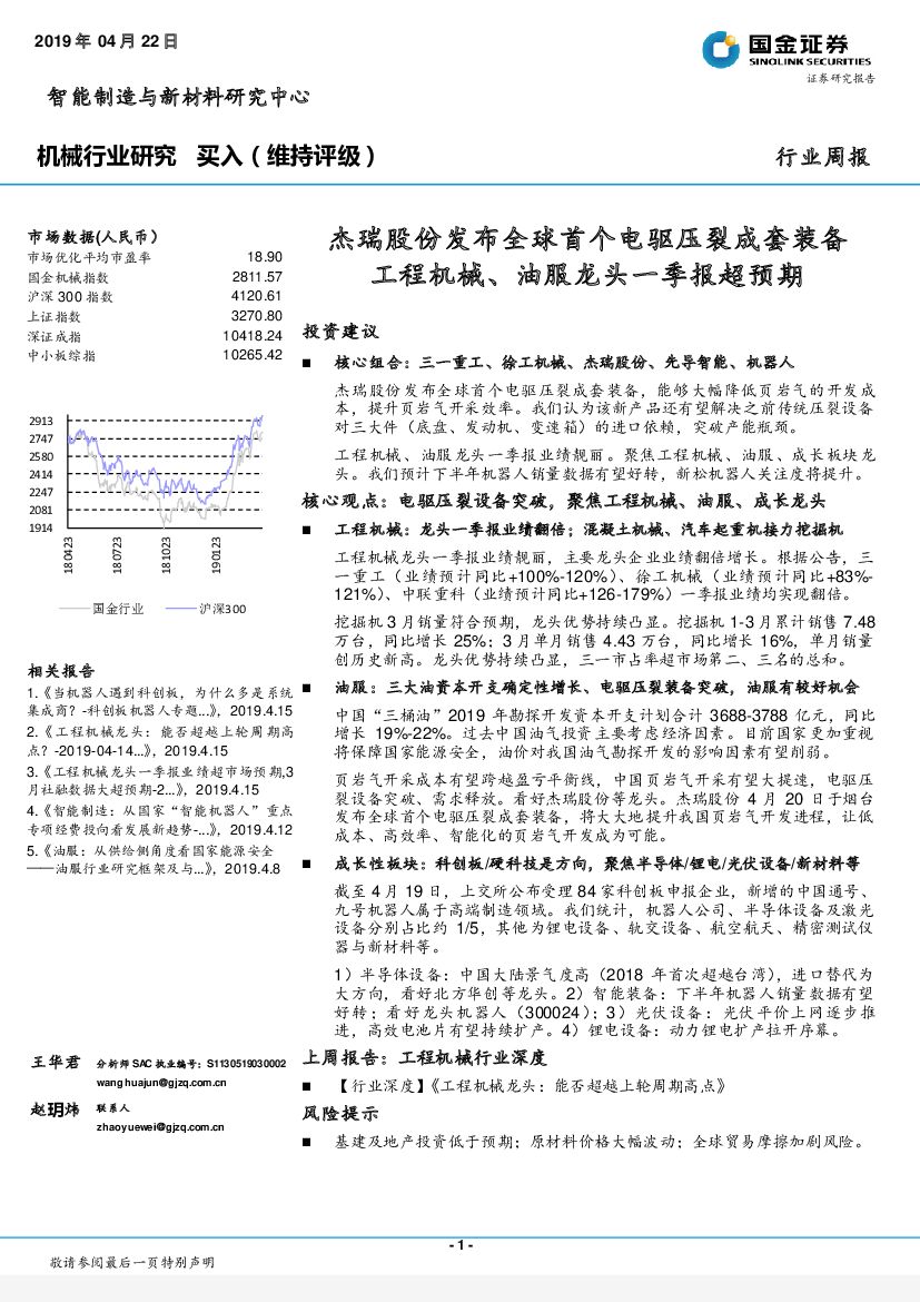 国金证券：机械行业周报：杰瑞股份发布全球首个电驱压裂成套装备工程机械、油服龙头一季报超预期