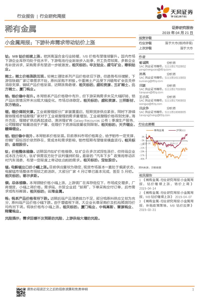 天风证券：稀有金属行业：小金属周报：下游补库需求带动钴价上涨