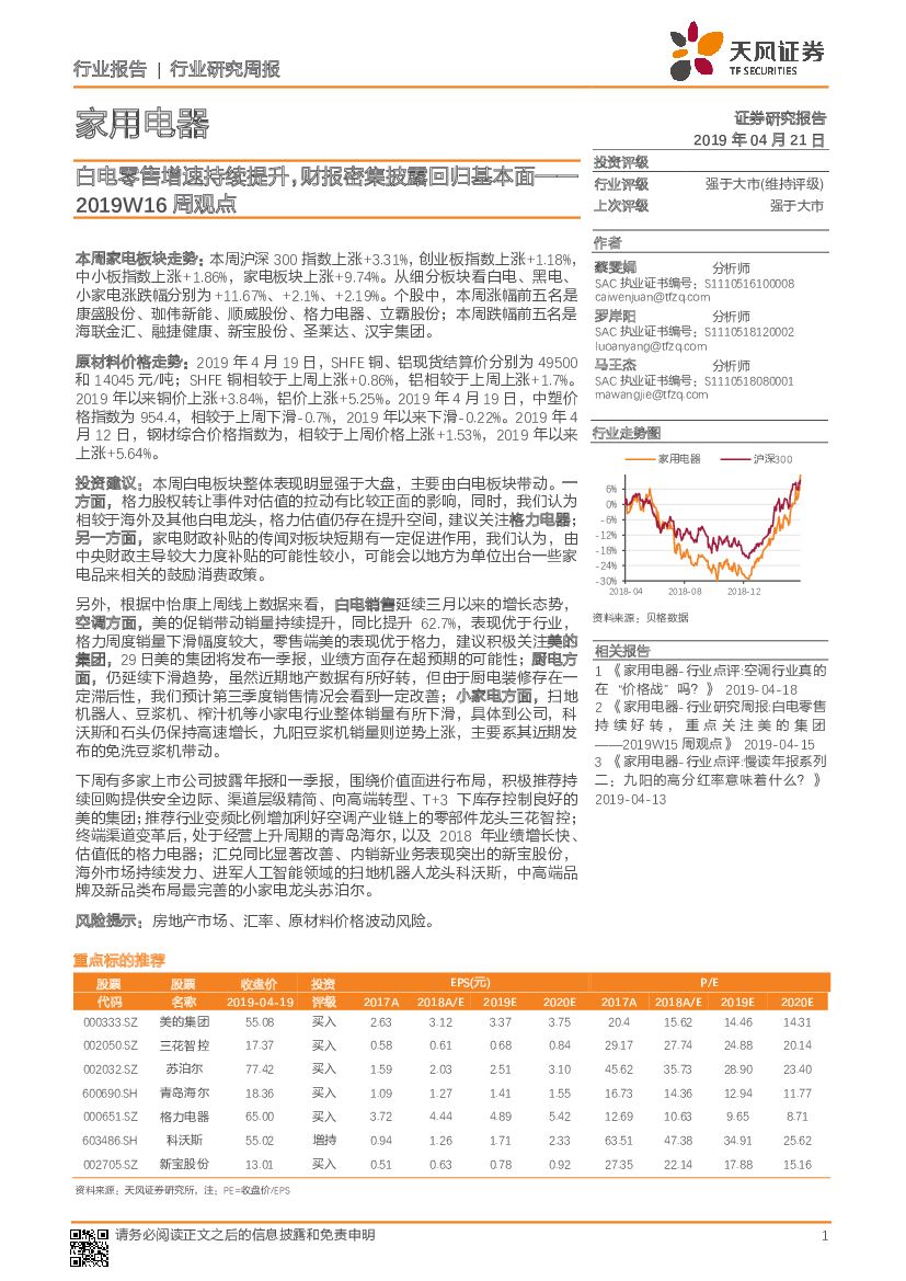天风证券：家用电器：2019W16周观点：白电零售增速持续提升，财报密集披露回归基本面
