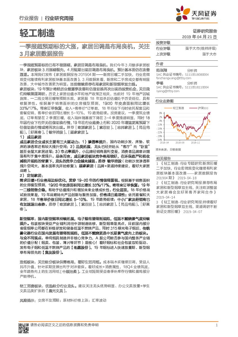 天风证券：轻工制造行业研究周报：一季报超预期标的大涨，家居回调是布局良机，关注3月家居数据报告
