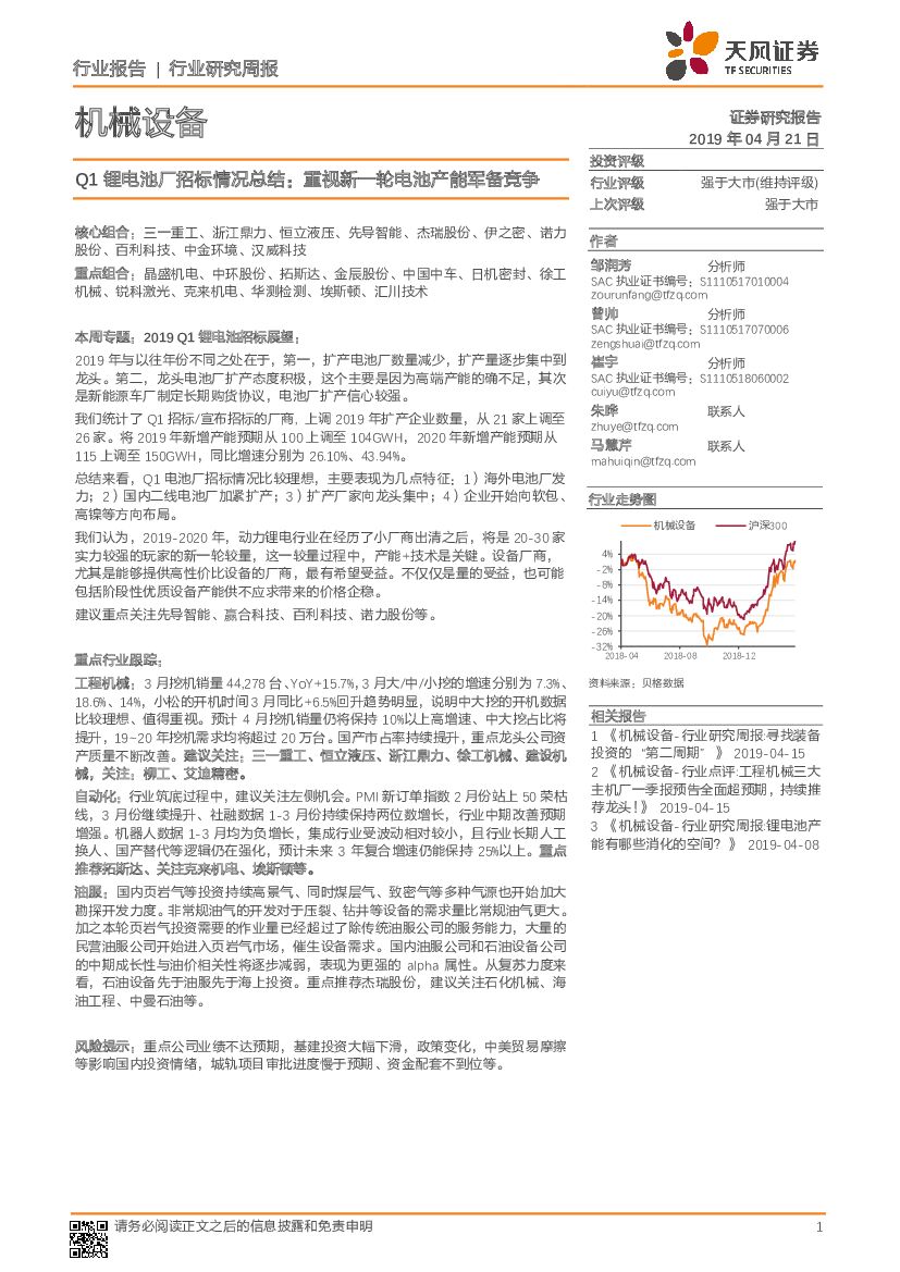 天风证券：机械设备行业研究周报：Q1锂电池厂招标情况总结：重视新一轮电池产能军备竞争