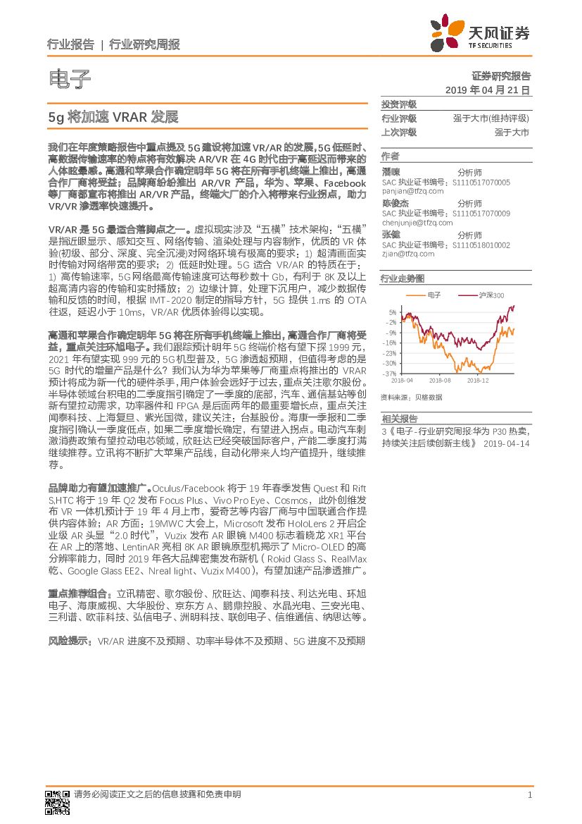 天风证券：电子行业研究周报：5g将加速VRAR发展