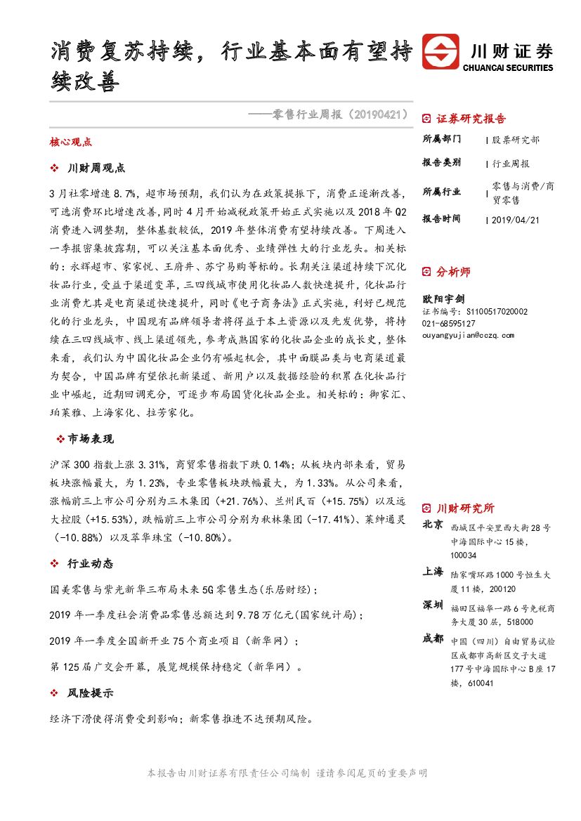 川财证券：零售行业周报：消费复苏持续，行业基本面有望持续改善