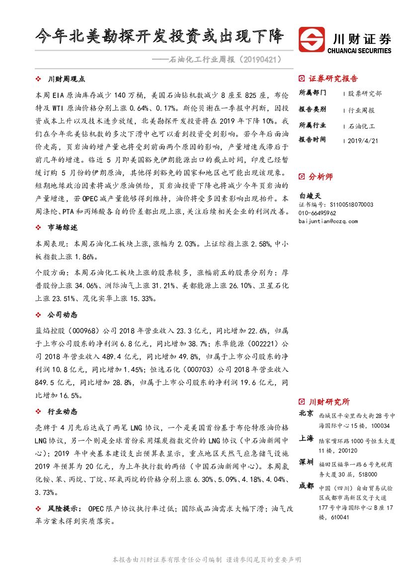 川财证券：石油化工行业周报：今年北美勘探开发投资或出现下降
