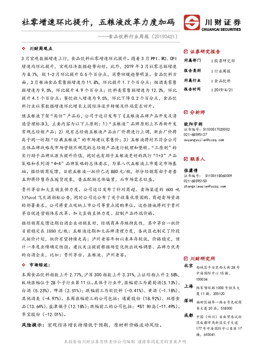 川财证券：食品饮料行业周报：社零增速环比提升，五粮液改革力度加码