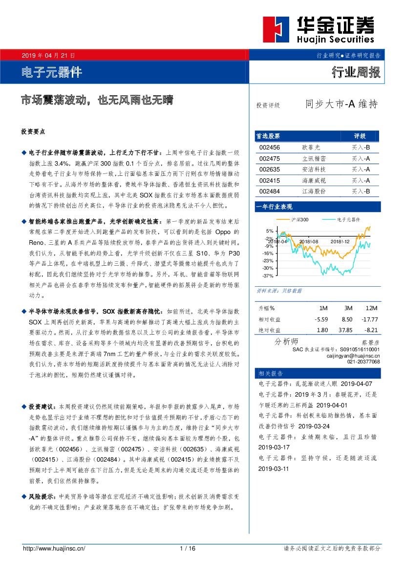 华金证券：电子元器件行业周报：市场震荡波动，也无风雨也无晴