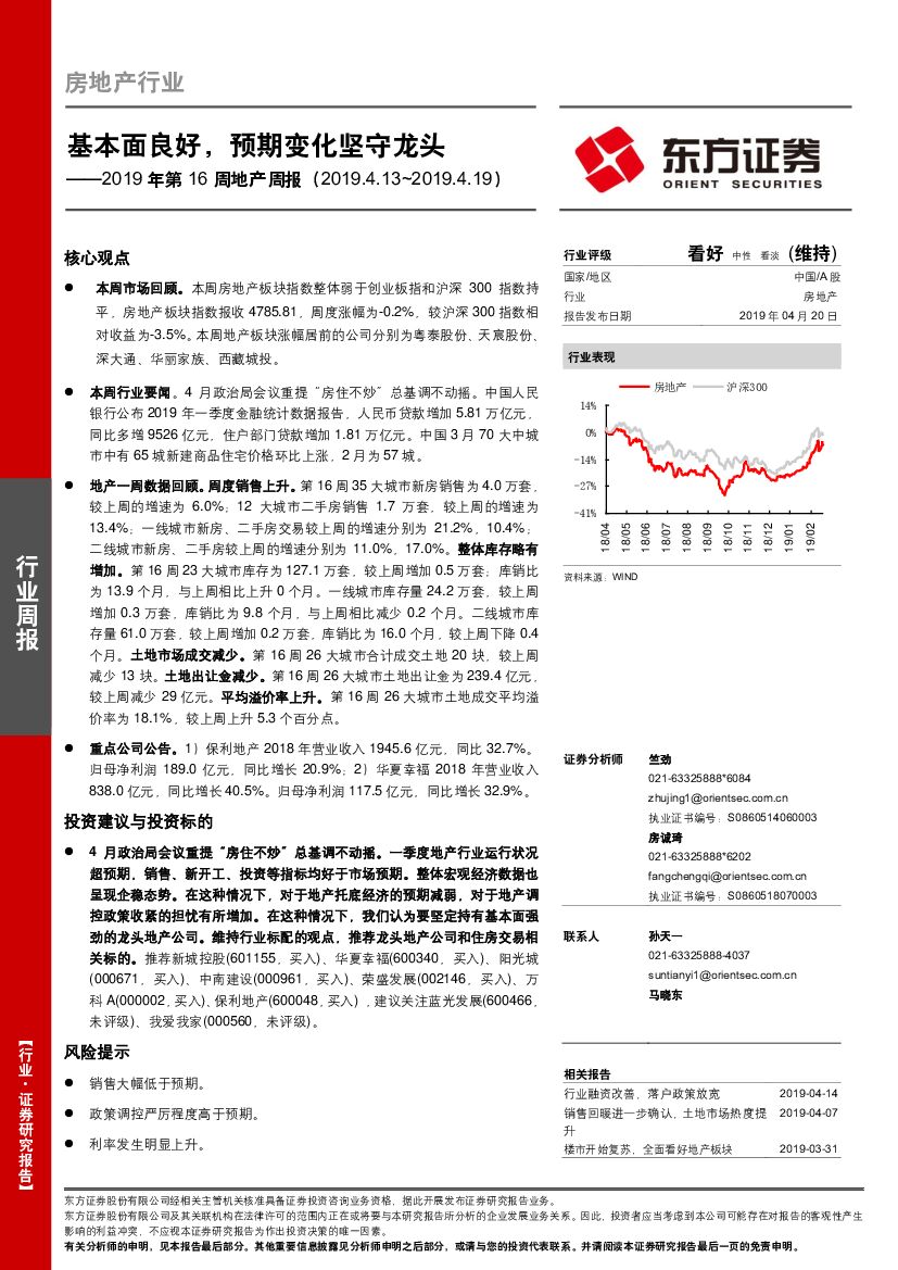 东方证券：2019年第16周地产周报：基本面良好，预期变化坚守龙头