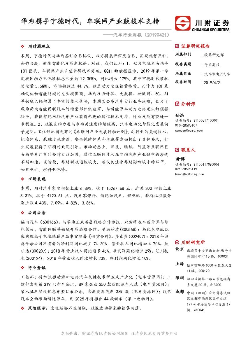 川财证券：汽车行业周报：华为携手宁德时代，车联网产业获技术支持