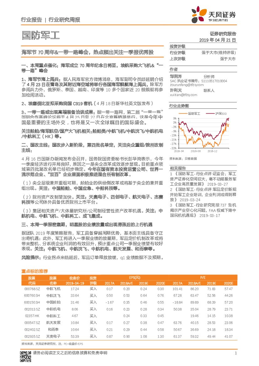 天风证券：国防军工行业研究周报：海军节70周年&一带一路峰会，热点频出关注一季报优秀股
