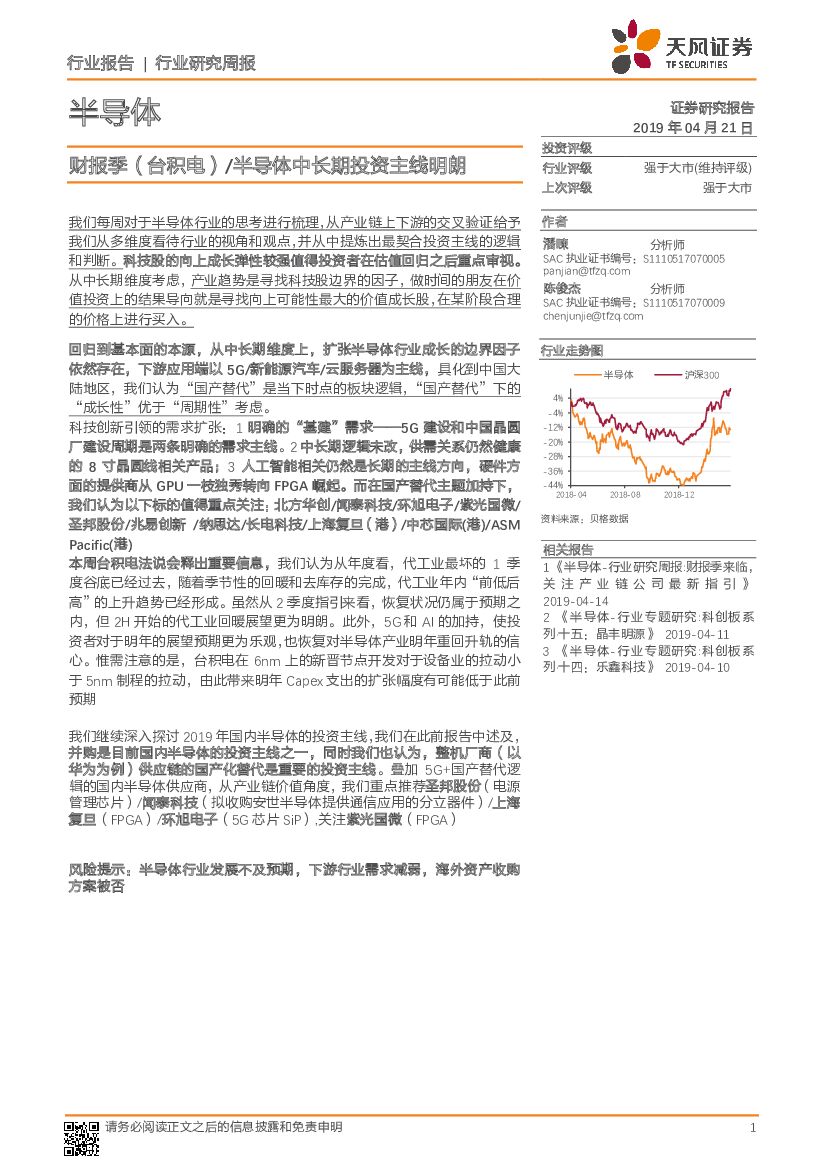 天风证券：半导体行业研究周报：财报季（台积电） /半导体中长期投资主线明朗