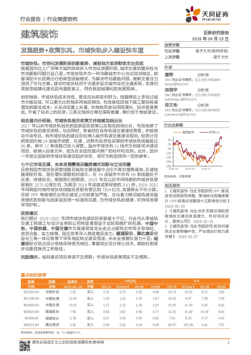 天风证券：建筑装饰行业深度研究：发展趋势+政策东风，市域快轨步入建设快车道