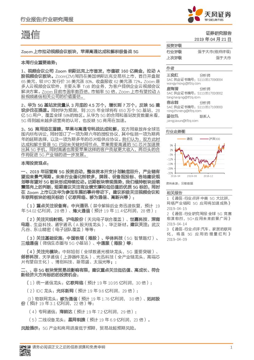 天风证券：通信行业周报：Zoom上市拉动视频会议板块，苹果高通达成和解积极备战5G