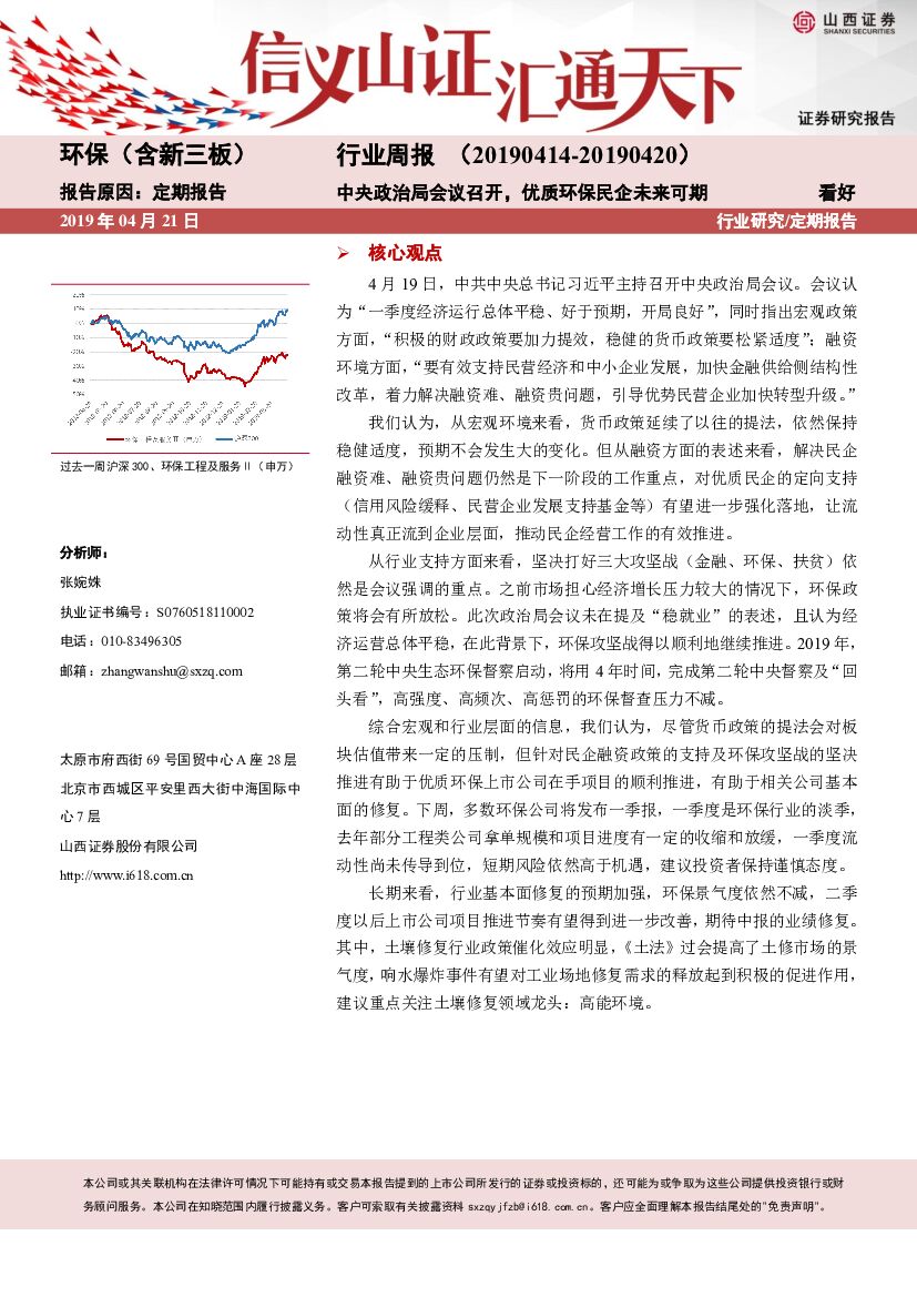 山西证券：环保（含新三板）：中央政治局会议召开，优质环保民企未来可期