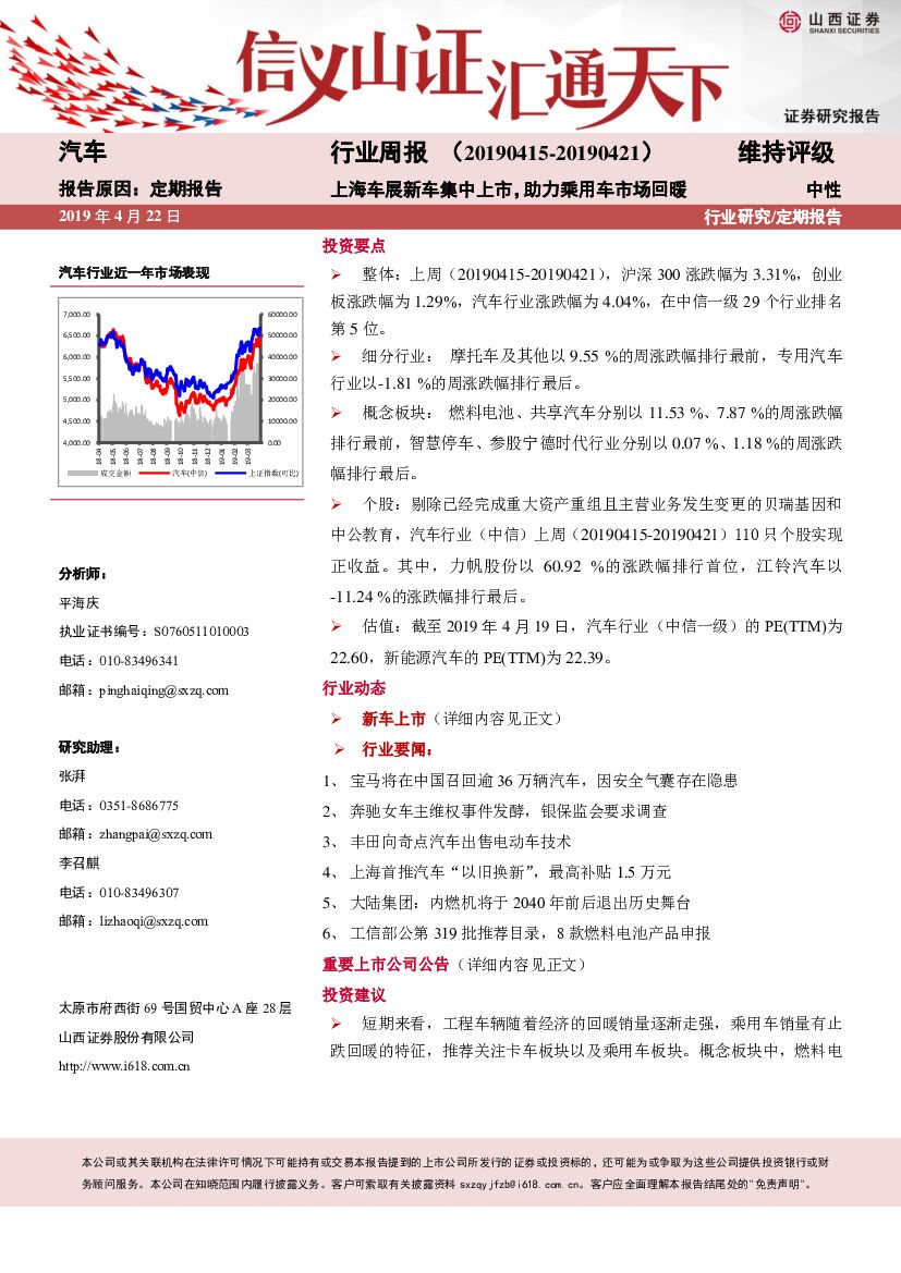 山西证券：汽车行业周报：上海车展新车集中上市，助力乘用车市场回暖