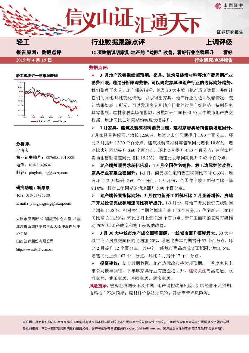 山西证券：轻工行业数据跟踪点评：12项数据说明家具-地产的“边际”改善，看好行业企稳回升