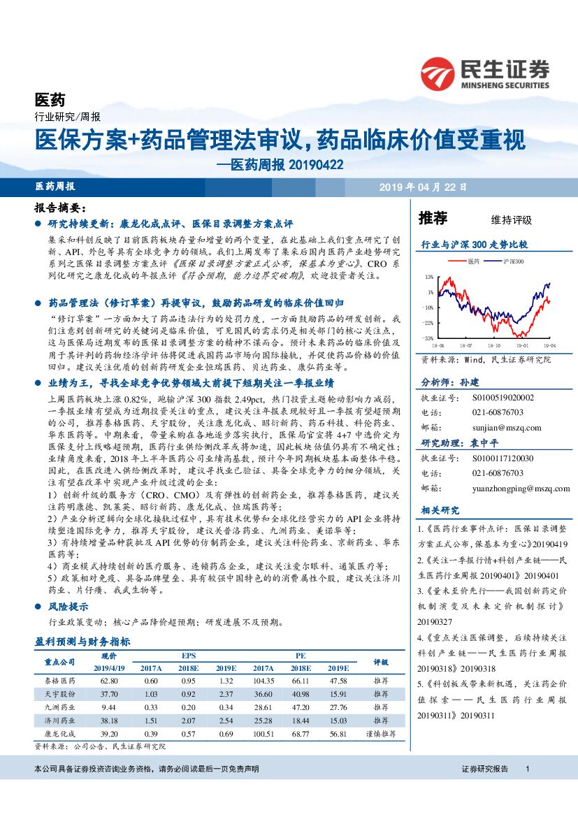 民生证券：医药周报：医保方案+药品管理法审议，药品临床价值受重视