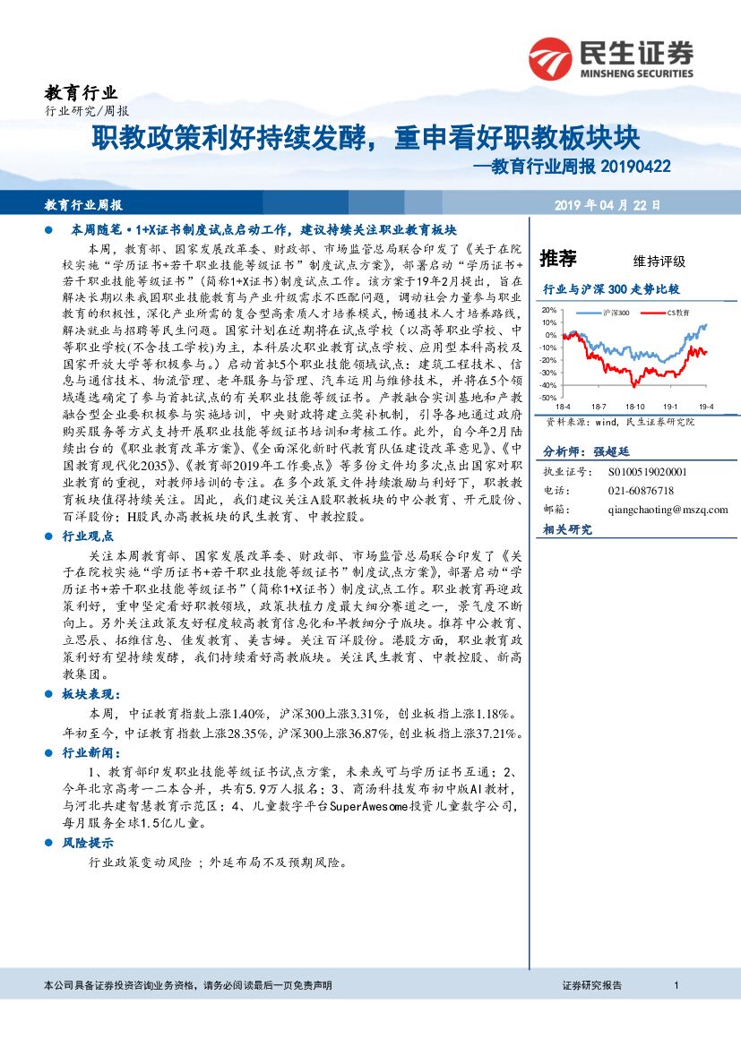 民生证券：教育行业周报：职教政策利好持续发酵，重申看好职教板块块