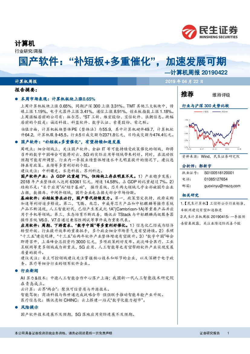 民生证券：计算机周报：国产软件：“补短板+多重催化”，加速发展可期