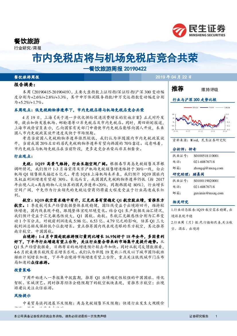 民生证券：餐饮旅游周报：市内免税店将与机场免税店竞合共荣