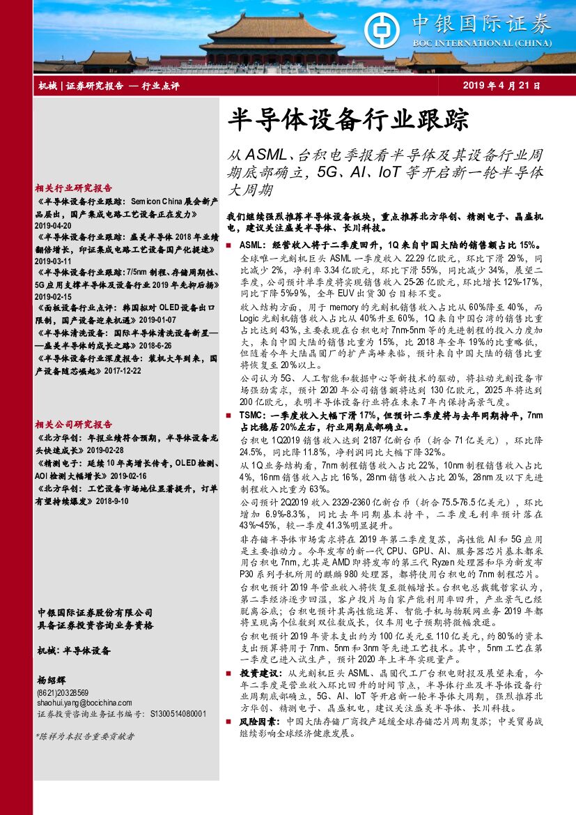 中银国际：半导体设备行业跟踪：从ASML、台积电季报看半导体及其设备行业周期底部确立，5G、AI、IoT等开启新一轮半导体大周期