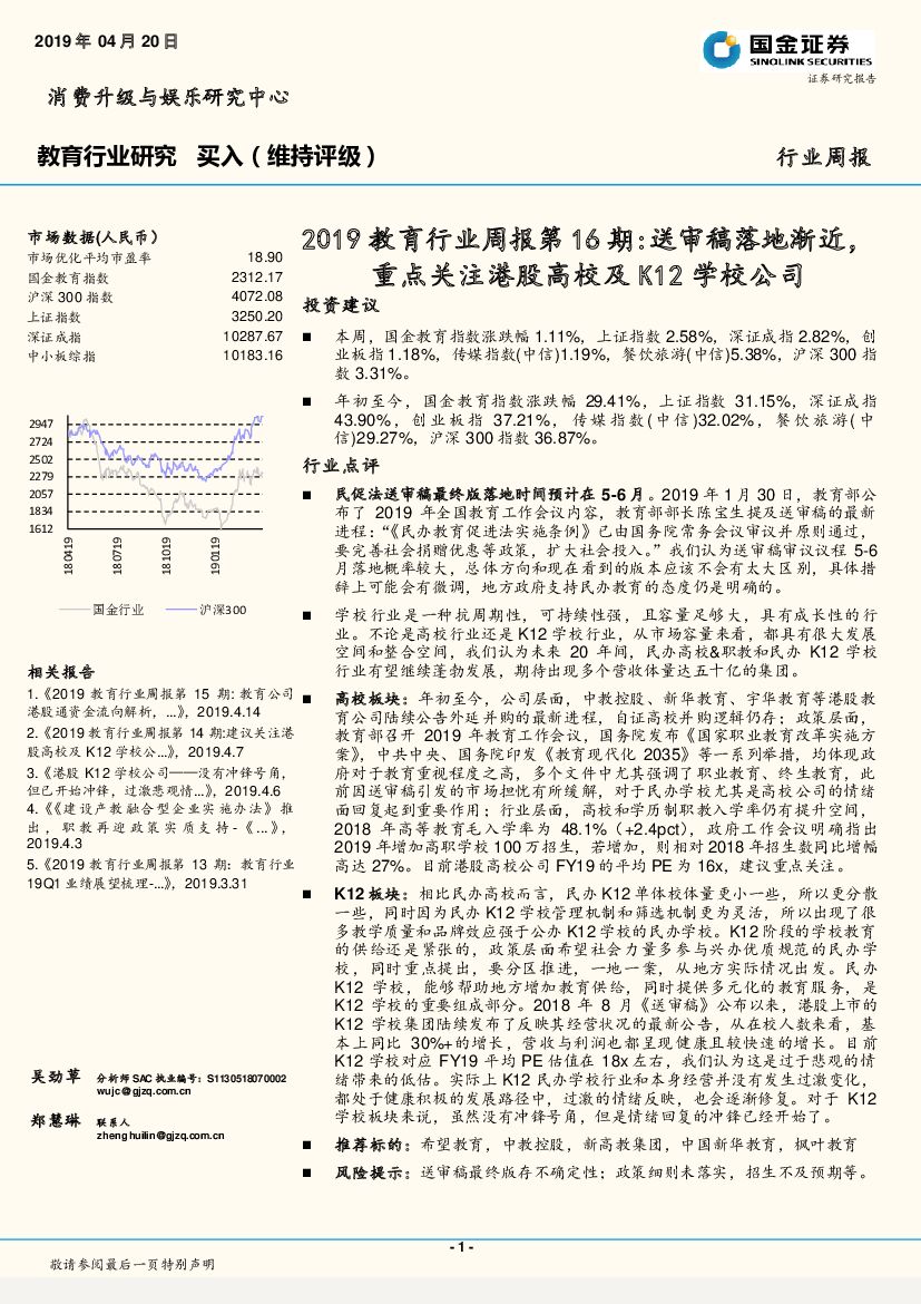 国金证券：2019教育行业周报第16期：送审稿落地渐近，重点关注港股高校及K12学校公司