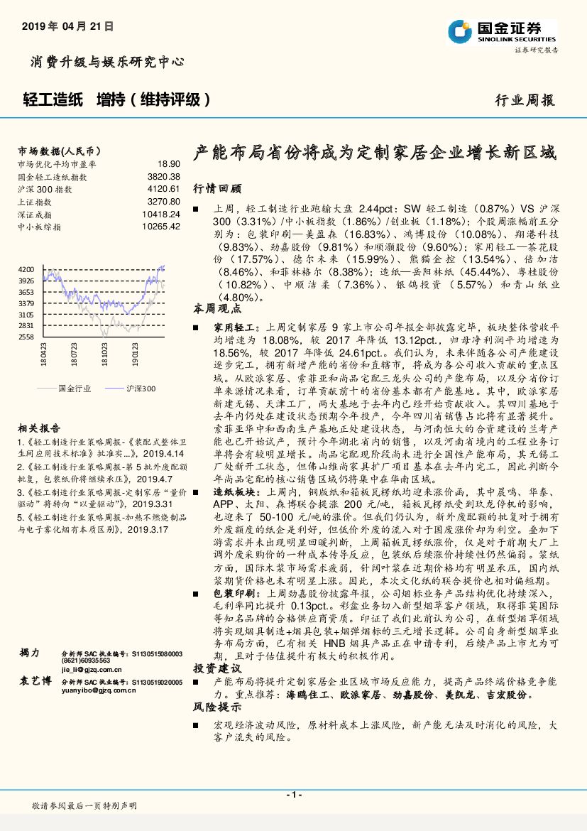 国金证券：轻工<em>造纸</em>行业周报：产能布局省份将成为定制家居企业增长新区域