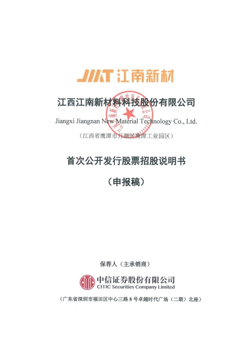 江西江南新材料科技股份有限公司沪市主板IPO上市招股说明书