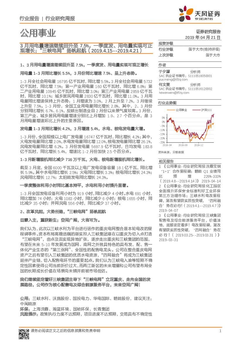 天风证券：公用事业行业研究周报：3月用电量增速继续回升至7.5%，一季度发、用电量实现可正观增长；“三峡电网”扬帆起航