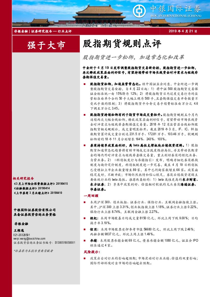 中银国际：非银金融：股指期货规则点评：股指期货进一步松绑，加速常态化和改革