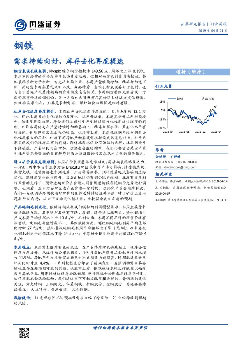 国盛证券：钢铁行业周报：需求持续向好，库存去化再度提速