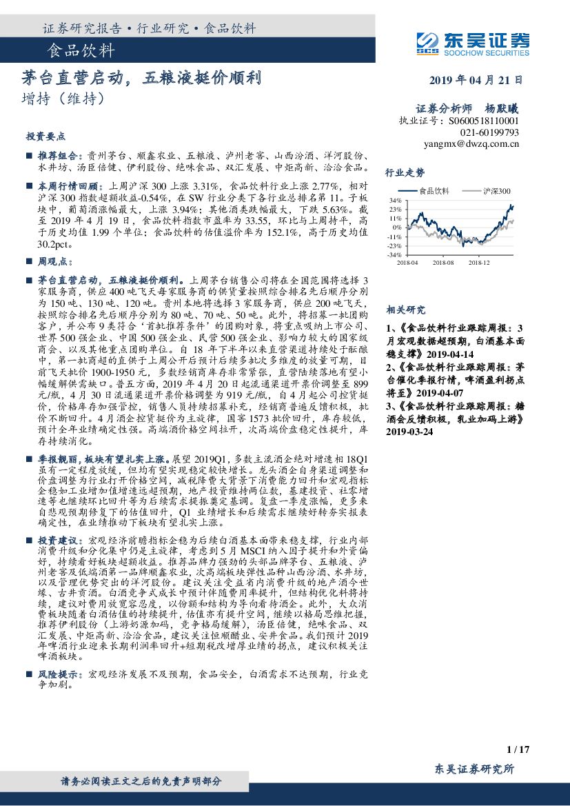 东吴证券：食品饮料：茅台直营启动，五粮液挺价顺利