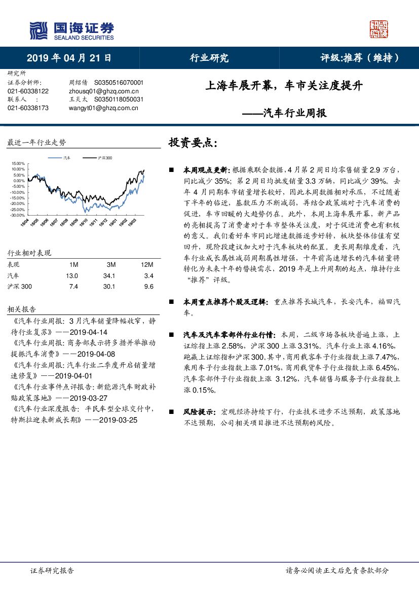 国海证券：汽车行业周报：上海车展开幕，车市关注度提升