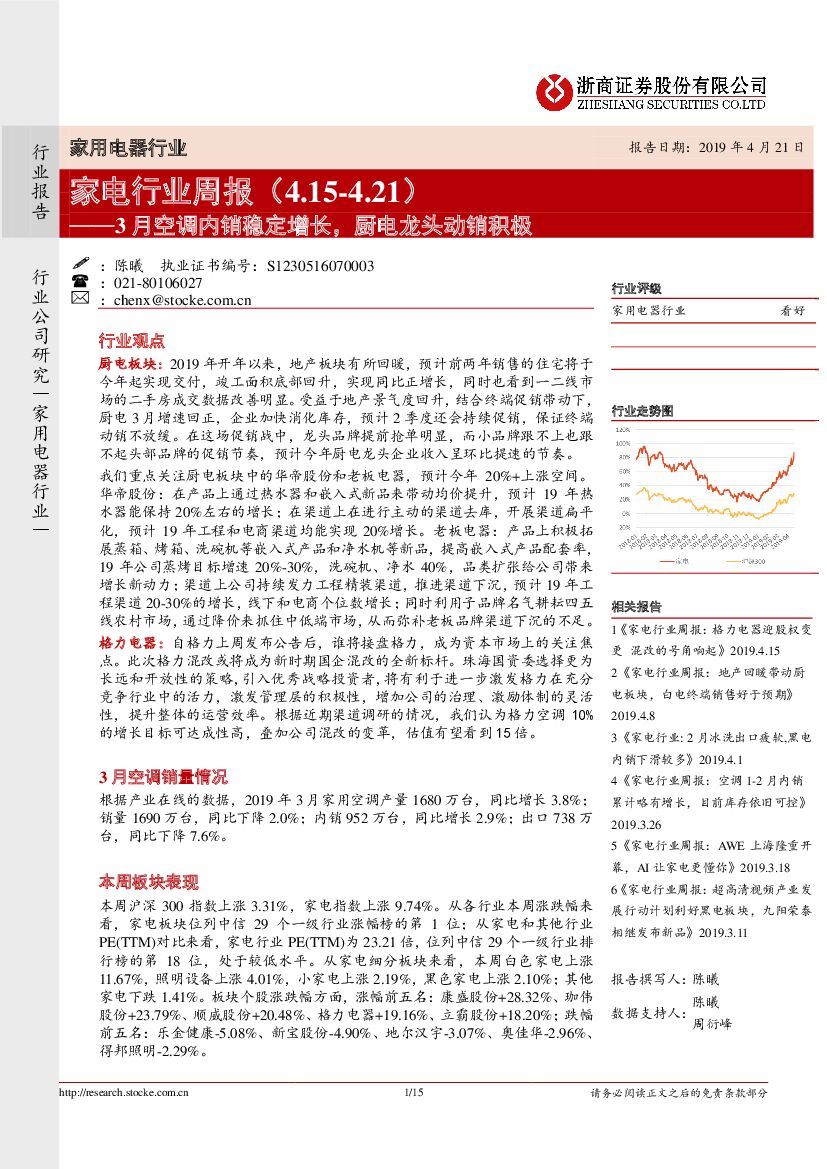 浙商证券：家电行业周报：3月空调内销稳定增长，厨电龙头动销积极