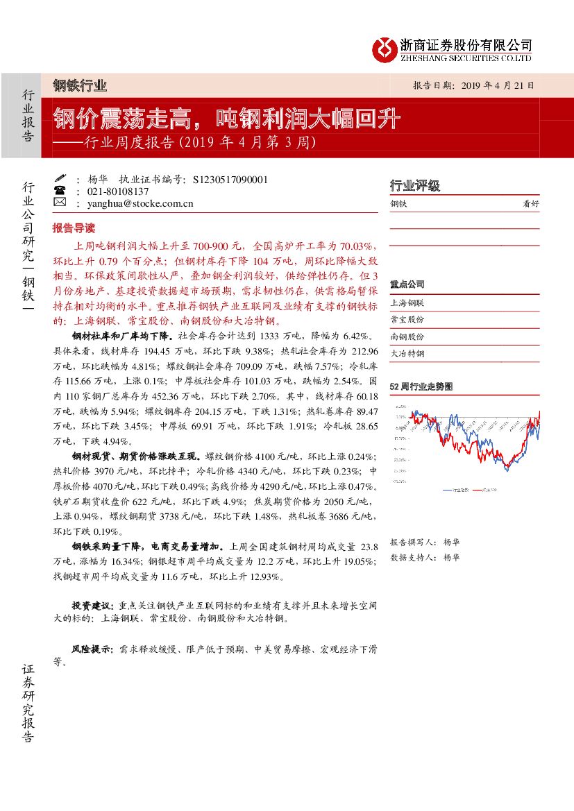 浙商证券：钢铁行业周度报告：钢价震荡走高，吨钢利润大幅回升
