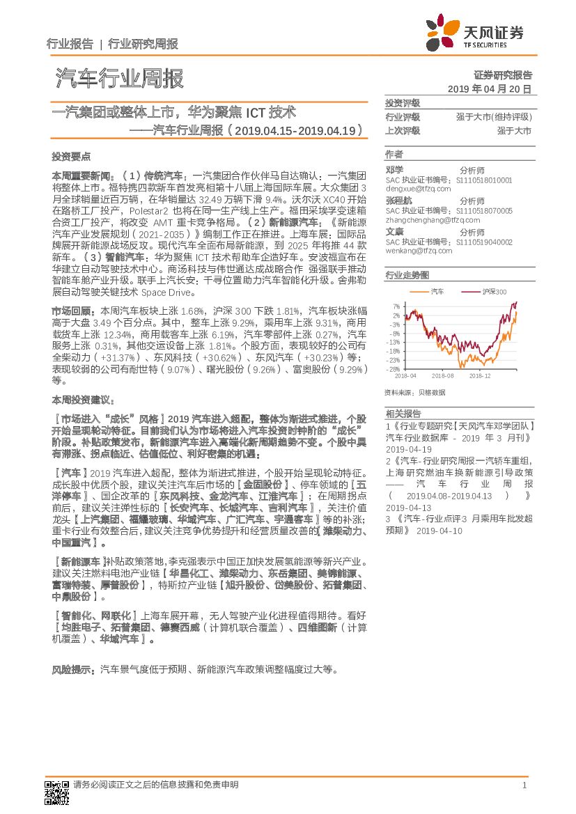 天风证券：汽车行业周报：一汽集团或整体上市，华为聚焦ICT技术