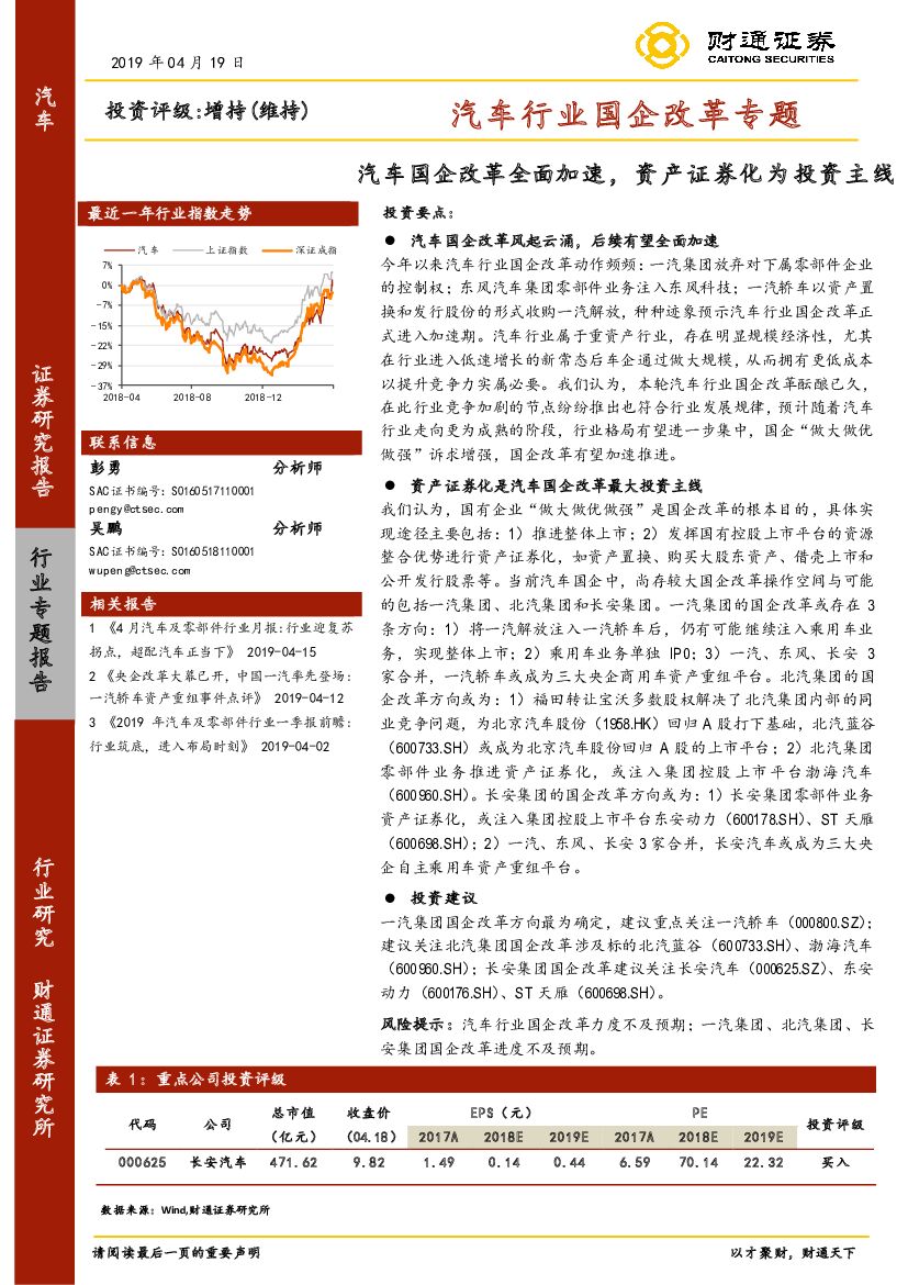 财通证券：汽车行业国企改革专题：汽车国企改革全面加速，资产证券化为投资主线