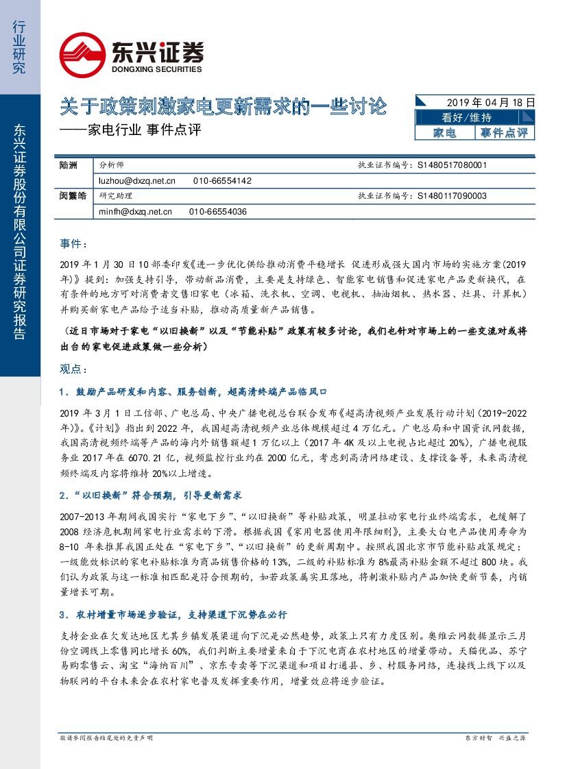 东兴证券：家电行业事件点评：关于政策刺激家电更新需求的一些讨论