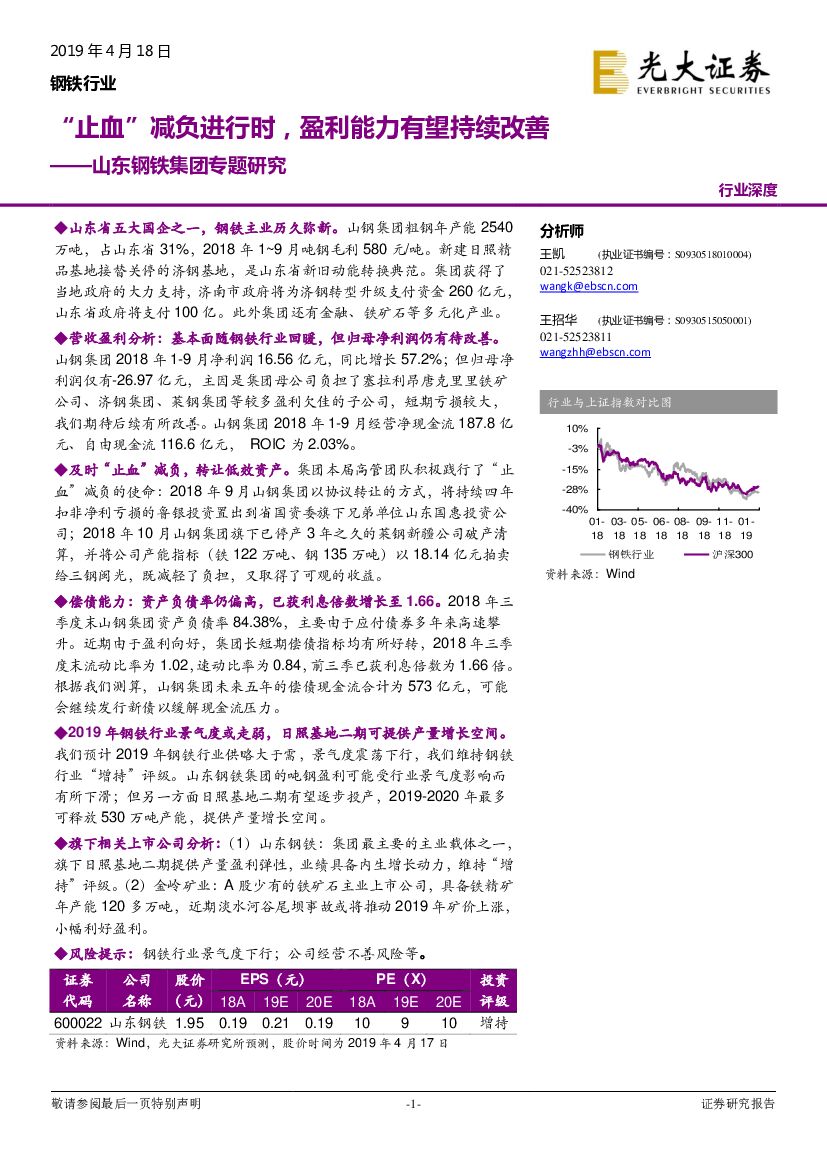 光大证券：钢铁行业深度：山东钢铁集团专题研究-“止血”减负进行时，盈利能力有望持续改善