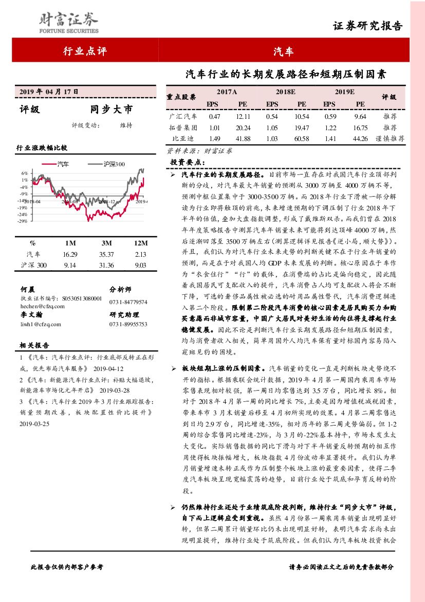 财富证券：汽车行业点评：汽车行业的长期发展路径和短期压制因素
