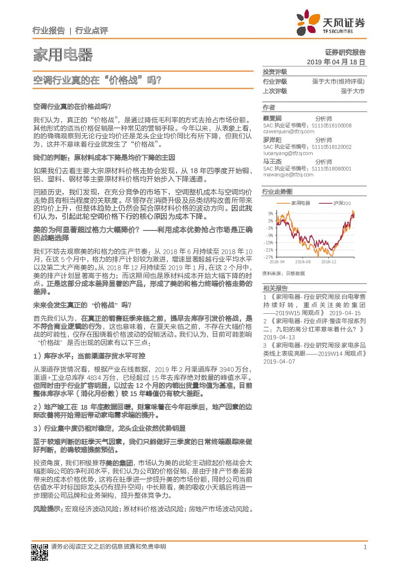 天风证券：家用电器：空调行业真的在“价格战”吗？