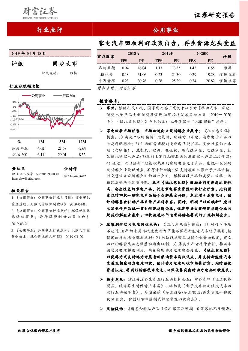 财富证券：公用事业行业点评：家电汽车回收利好政策出台，再生资源龙头受益