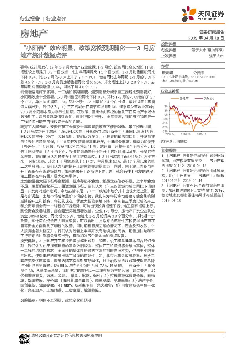 天风证券：3月房地产统计数据点评：“小阳春”效应明显，政策宽松预期弱化