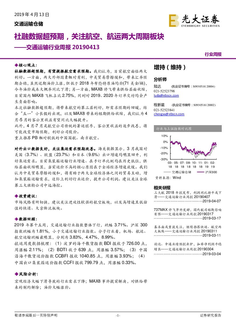 光大证券：交通运输行业周报：社融数据超预期，关注航空、航运两大周期板块