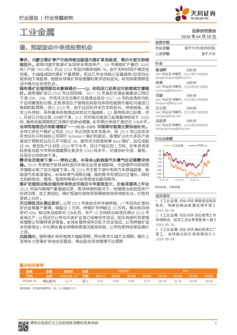 天风证券：工业金属行业专题研究：锡，预期波动中寻找投资机会