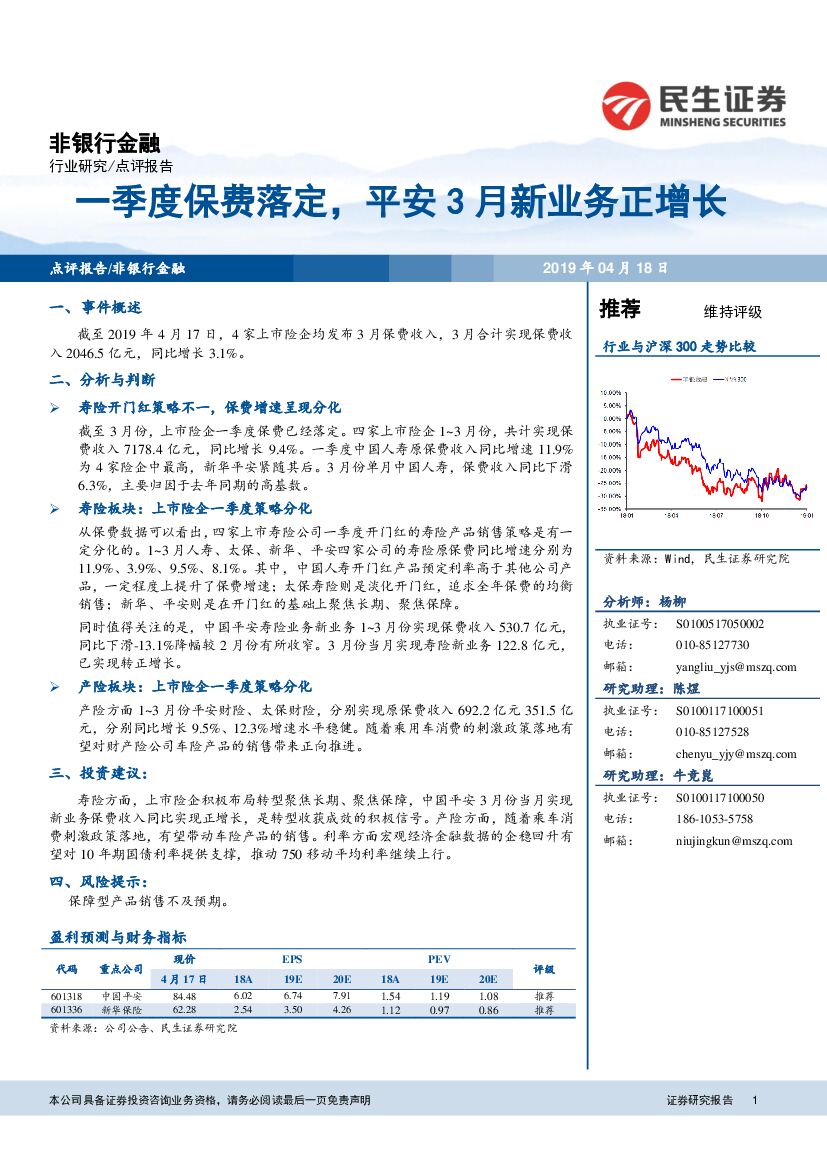 民生证券：非银行金融行业点评报告：一季度保费落定，平安3月新业务正增长