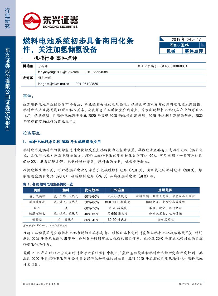东兴证券：机械行业事件点评：燃料电池系统初步具备商用化条件，关注加氢储氢设备