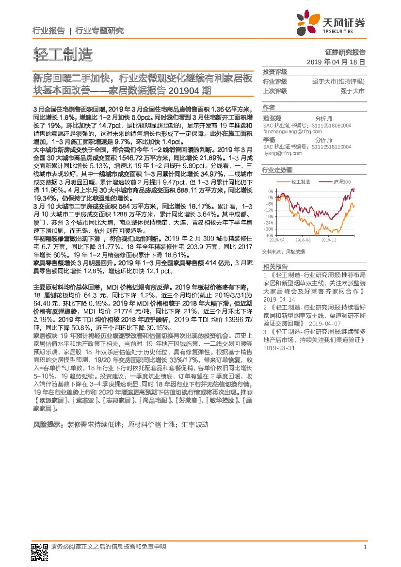 天风证券：家居数据报告201904期：新房回暖二手加快，行业宏微观变化继续有利家居板块基本面改善