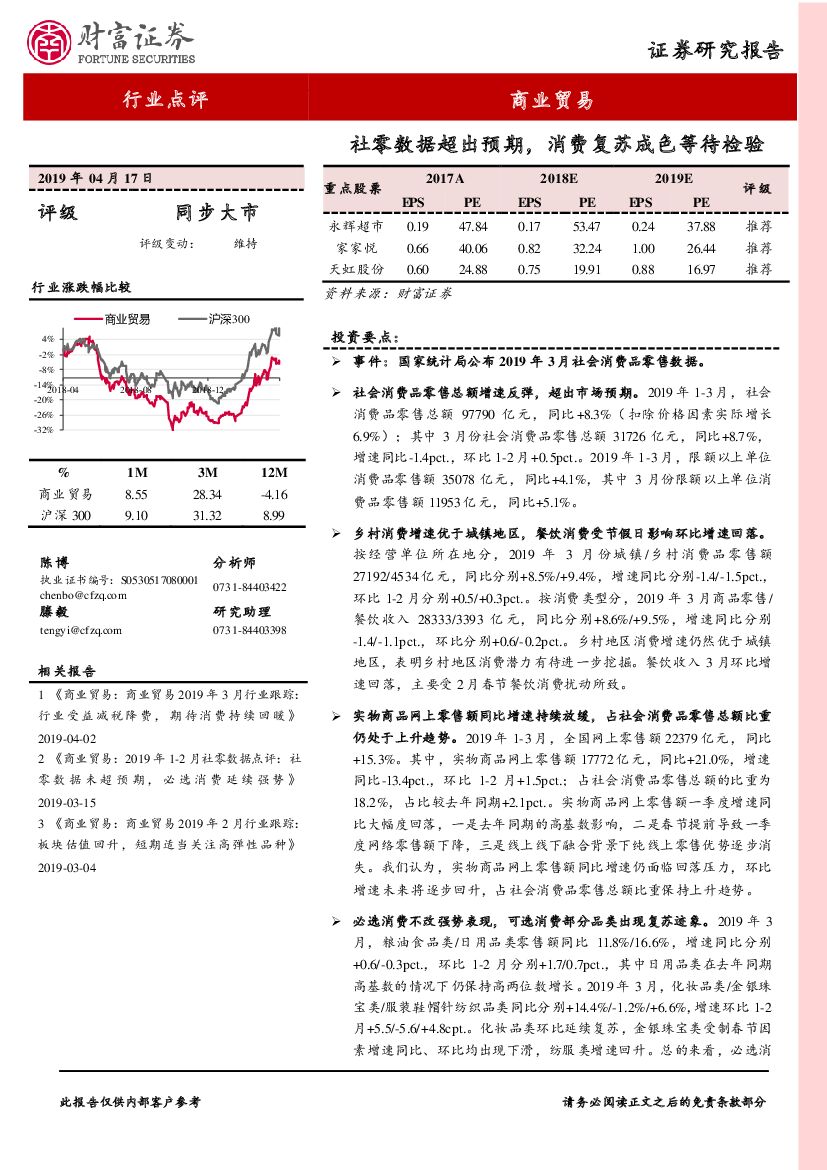 财富证券：商业贸易行业点评：社零数据超出预期，消费复苏成色等待检验