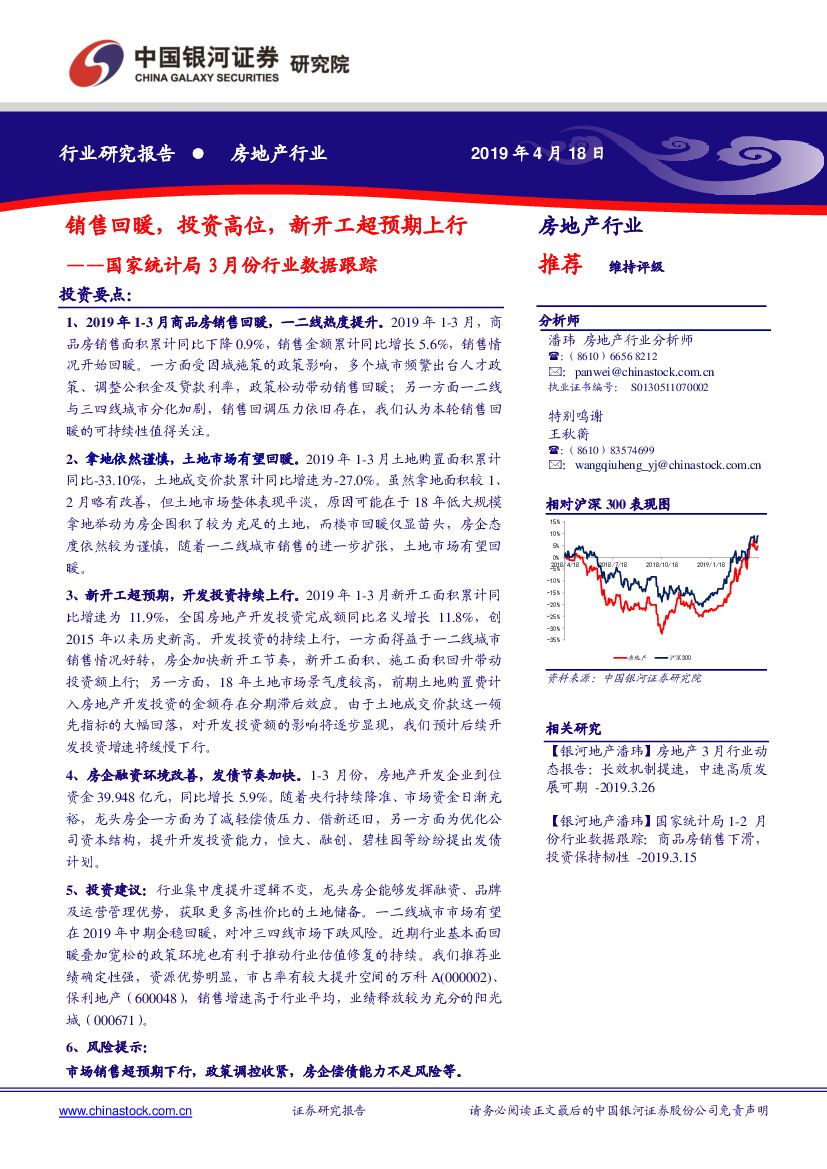 中国银河：房地产行业：国家统计局3月份行业数据跟踪：销售回暖，投资高位，新开工超预期上行