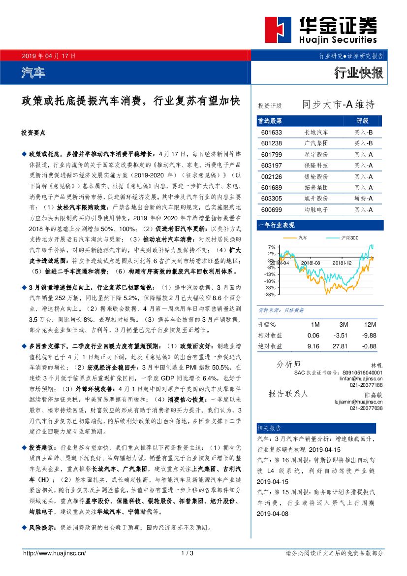 华金证券：汽车行业快报：政策或托底提振汽车消费，行业复苏有望加快